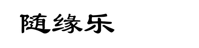 随缘乐