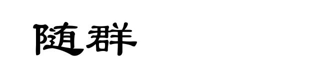 随群
