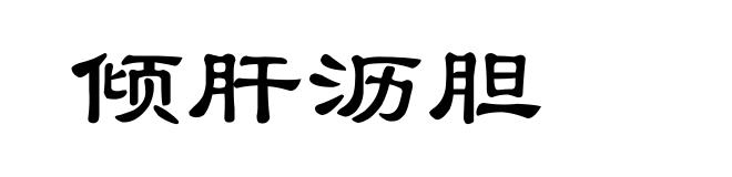 倾肝沥胆