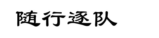 随行逐队