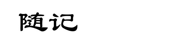 随记