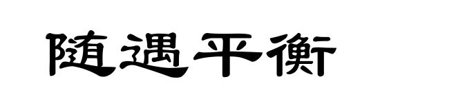 随遇平衡