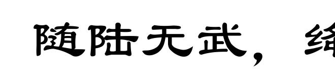 随陆无武,绛灌无文