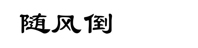 随风倒