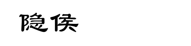 隐侯