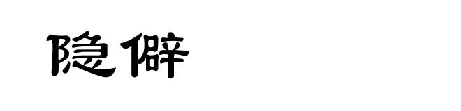 隐僻