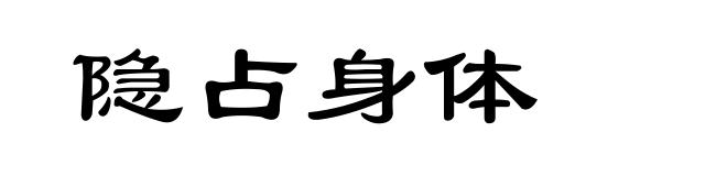 隐占身体
