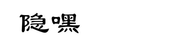 隐嘿