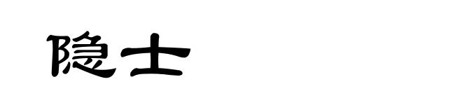 隐士