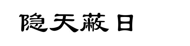 隐天蔽日