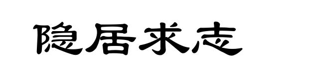 隐居求志