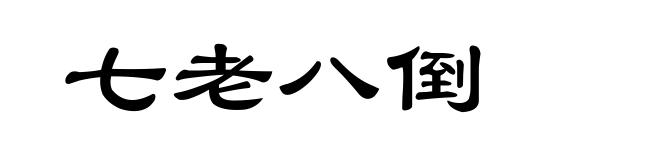 七老八倒