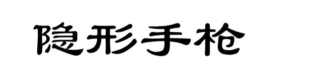 隐形手枪