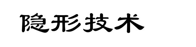 隐形技术