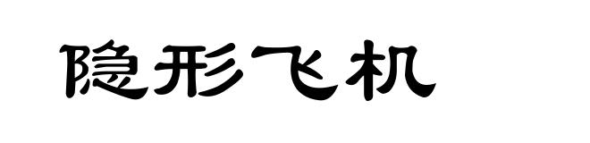 隐形飞机