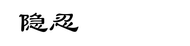 隐忍