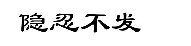 隐忍不发
