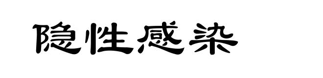 隐性感染