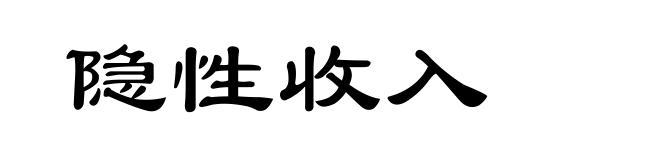 隐性收入