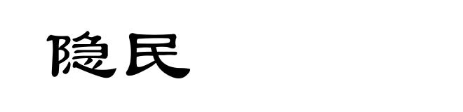 隐民