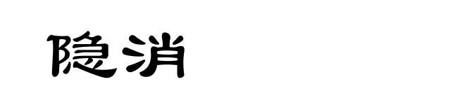 隐消