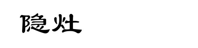 隐灶