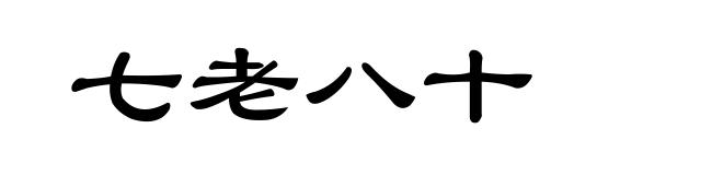 七老八十