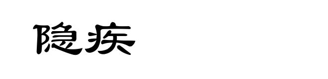隐疾