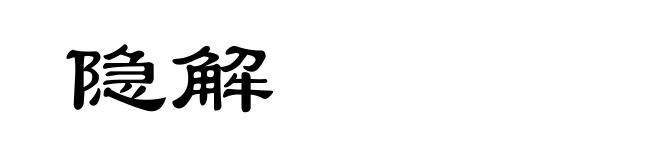 隐解