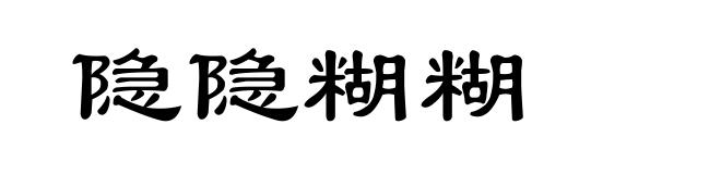 隐隐糊糊