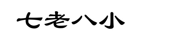 七老八小