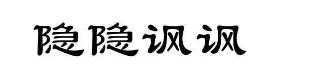 隐隐讽讽