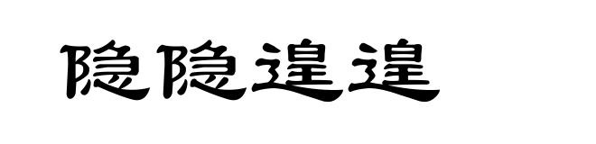 隐隐遑遑