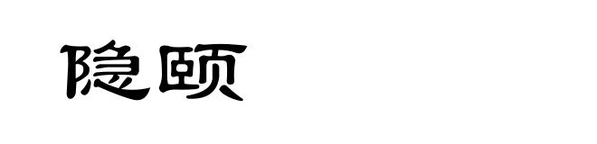 隐颐