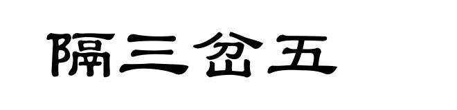隔三岔五