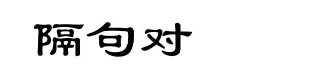隔句对