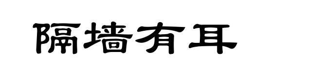 隔墙有耳