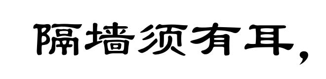 隔墙须有耳,窗外岂无人
