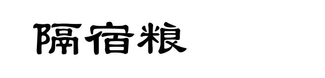 隔宿粮