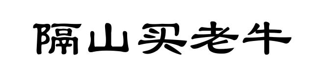 隔山买老牛