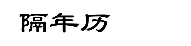 隔年历