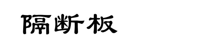 隔断板