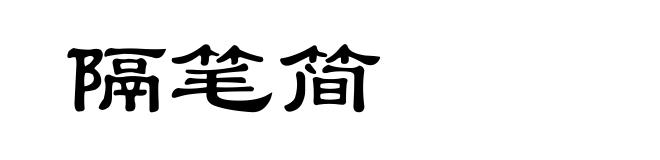 隔笔简