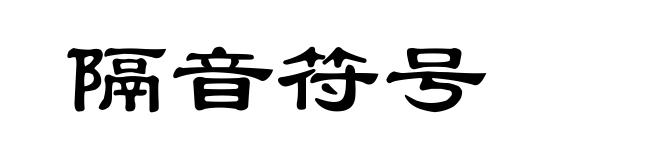 隔音符号