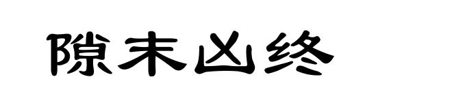 隙末凶终