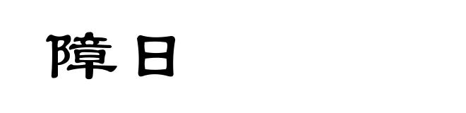 障日