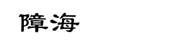 障海