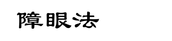 障眼法