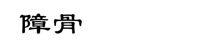 障骨