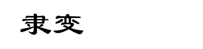 隶变